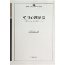 新世纪心理与心理健康教育文库（37）：实用心理测验