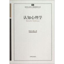 新世纪心理与心理健康教育文库（6）：认知心理学