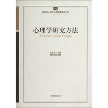 新世纪心理与心理健康教育文库（10）：心理学研究方法