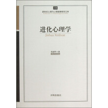 新世纪心理与心理健康教育文库（18）：进化心理学