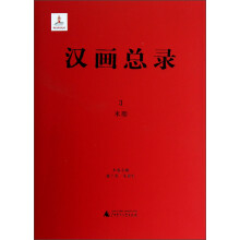 汉画总录（3）：米脂