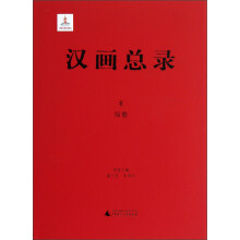 汉画总录（8）：绥德