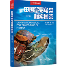 中国贸易龟类检索图鉴（修订版）