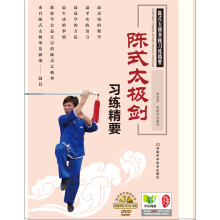 陈式太极剑习练精要（附高清DVD讲学光盘）