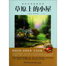 世界文学经典丛书：草原上的小屋