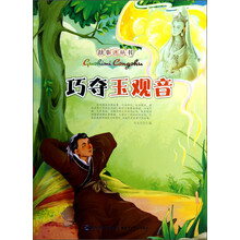 故事迷丛书：巧夺玉观音