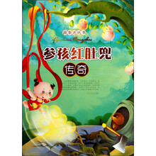 故事迷丛书：参孩红肚兜传奇