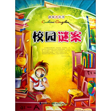 故事迷丛书：校园谜案