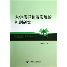 大学集群和谐发展的机制研究