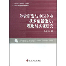 外资研发与中国企业技术创新能力：理论与实证研究