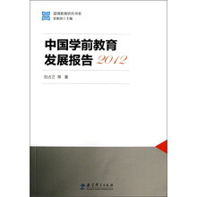 国情教育研究书系:中国学前教育发展报告(2012)