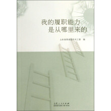 我的履职能力是从哪里来的
