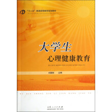 “十二五”普通高等教育规划教材：大学生心理健康教育