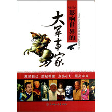 影响世界的大军事家