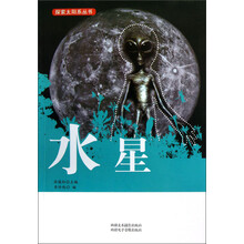 探索太阳系丛书：水星
