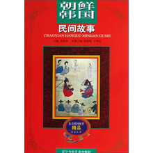 东方民间故事精品评注丛书：朝鲜韩国民间故事