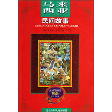 东方民间故事精品评注丛书：马来西亚民间故事