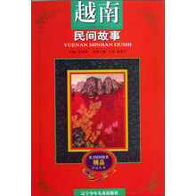 东方民间故事精品评注丛书：越南民间故事