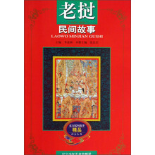 东方民间故事精品评注丛书：老挝民间故事