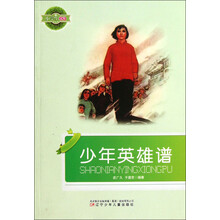 小学生文库：少年英雄谱