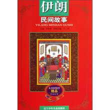 东方民间故事精品评注丛书：伊朗民间故事