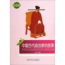 小学生文库：中国古代政治家的故事
