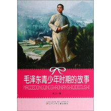 小学生文库：毛泽东青少年时期的故事