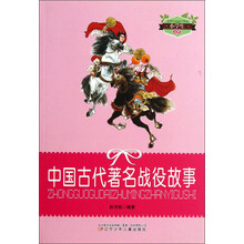 小学生文库：中国古代著名战役故事