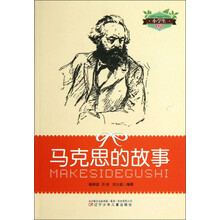 小学生文库：马克思的故事