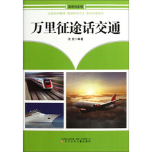 新科技系列：万里征途话交通