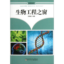 新科技系列：生物工程之窗