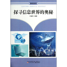 新科技系列：探寻信息世界的奥秘