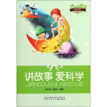 小学生文库：讲故事爱科学