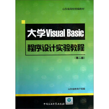 山东省高校统编教材：大学Visual Basic程序设计实验教程（第2版）（附光盘）