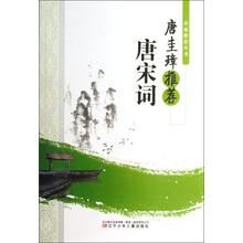 名家推荐丛书：唐圭璋推荐唐宋词