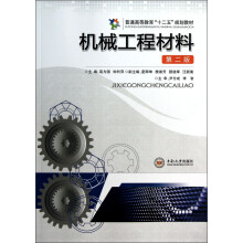普通高等教育“十二五”规划教材:机械工程材料(第2版)