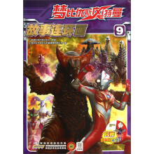 梦比优斯奥特曼故事连环画（9）（附光盘）