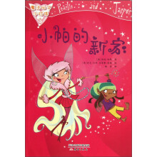 魔法仙子小珍珠：小帕的新家