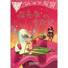 魔法仙子小珍珠：贝壳屋变色记