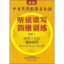 新版中日交流标准日本语：听说读写四维训练（初级下）（附光盘）