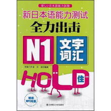 新日本语能力测试全力出击：N1·文字词汇·HOLD住（附光盘）