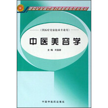 新世纪全国中医药高职高专规划教材·供医疗美容技术专业用:中医美容学