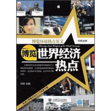 博览环球热点英文:博览世界经济热点(英汉对照)