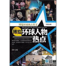 博览环球热点英文:博览环球人物热点(英汉对照)