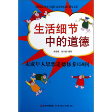生活细节中的道德：未成年人思想道德修养150问