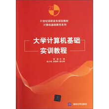 21世纪高职高专规划教材·计算机基础教育系列：大学计算机基础实训教程