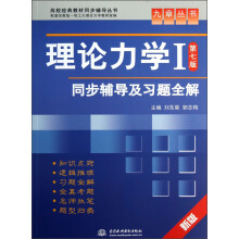 高校经典教材同步辅导丛书·九章丛书：理论力学1（第7版）同步辅导及习题全解（新版）