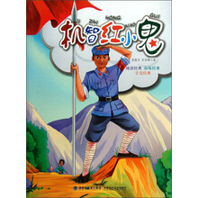机智红小鬼