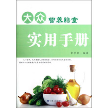 大众营养膳食实用手册