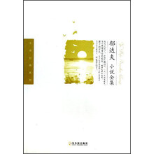 郁达夫小说全集